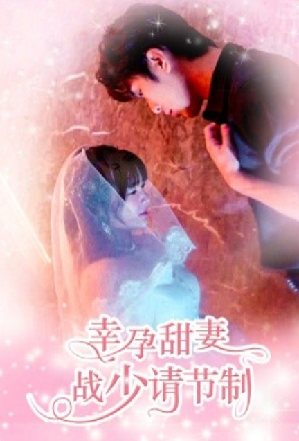 短剧《幸孕甜妻战少请节制（80集全）》夸克网盘资源免费观看  第1张