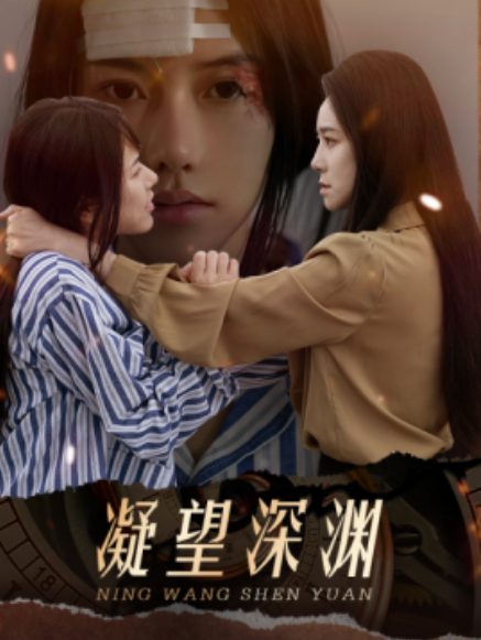 短剧《凝望深渊（60集全）》夸克网盘资源免费观看  第1张