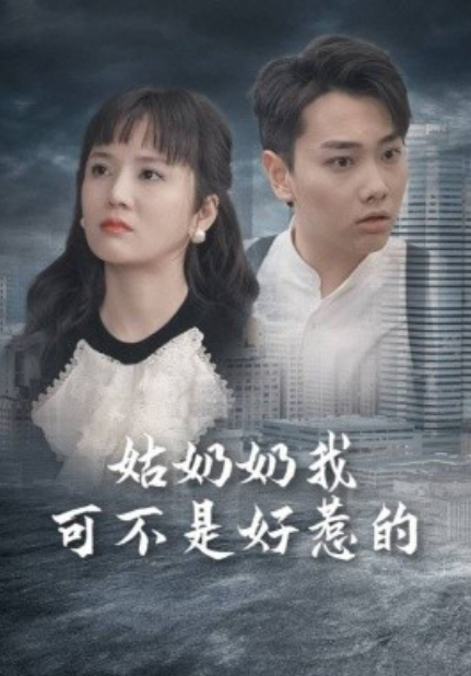 短剧《姑奶奶我可不是好惹的（100集全）》夸克网盘资源免费观看  第1张