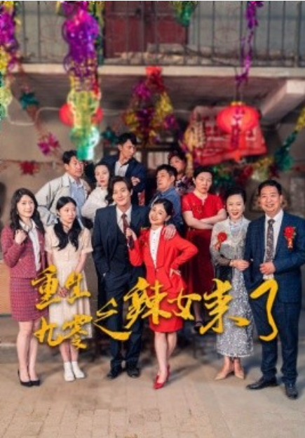 短剧《重生九零之辣女来了（74集全）》夸克网盘资源免费观看  第1张