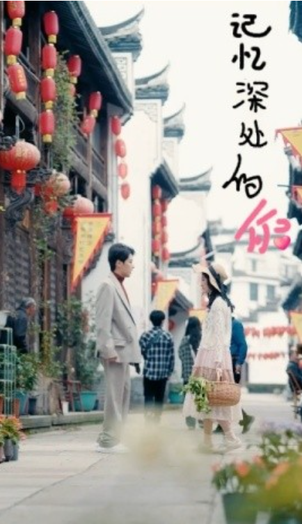 短剧《记忆深处的你（34集全）》夸克网盘资源免费观看  第1张