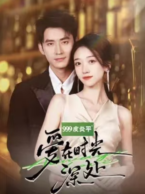 短剧《爱在时光深处（王道铁&----王格格）》夸克网盘资源免费观看  第1张