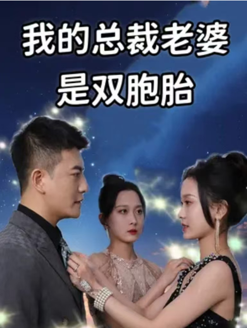 短剧《我的总裁老婆是双胞胎（84集全）》夸克网盘资源免费观看  第1张