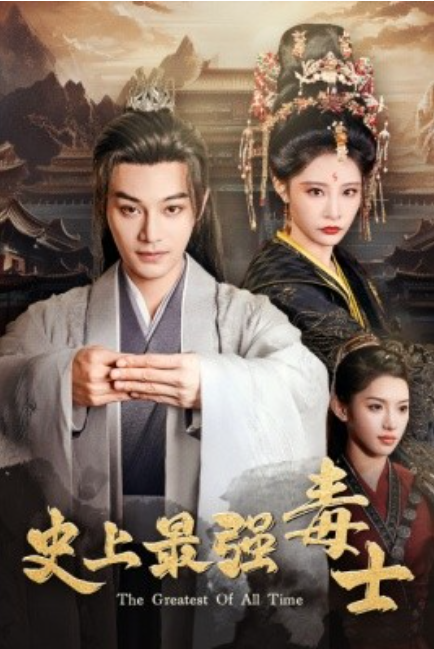 短剧《史上最强毒士（104集全）》夸克网盘资源免费观看  第1张