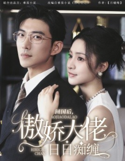 短剧《回国后，傲娇大佬日日痴缠（63集）》夸克网盘资源免费观看  第1张