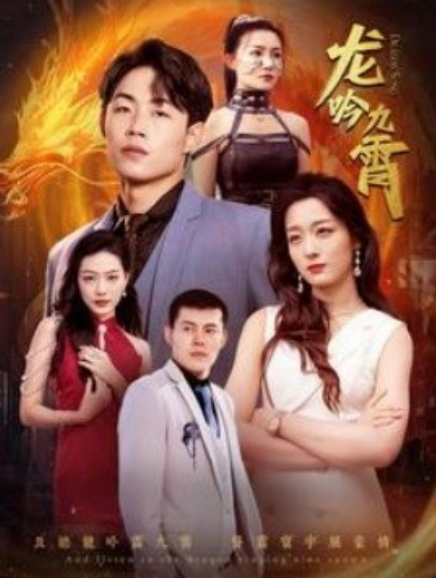 短剧《龙吟九霄（100集全）》夸克网盘资源免费观看  第1张