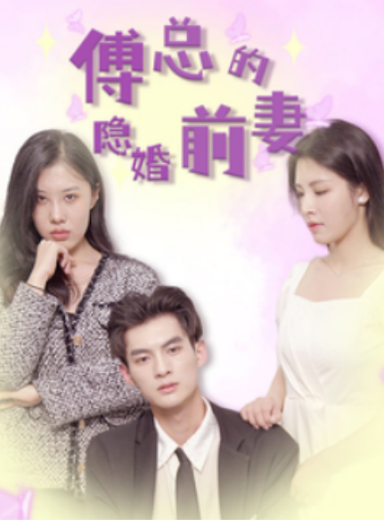 短剧《傅总的隐婚前妻（103集全）》夸克网盘资源免费观看  第1张