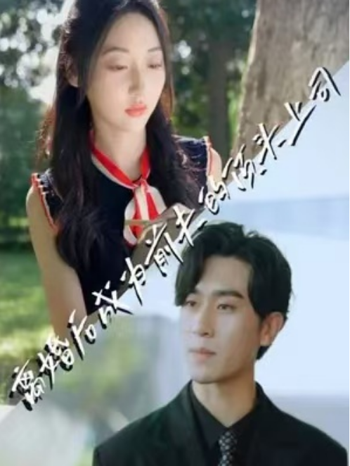 短剧《离婚后成为前夫的顶头上司（100集全）》夸克网盘资源免费观看  第1张