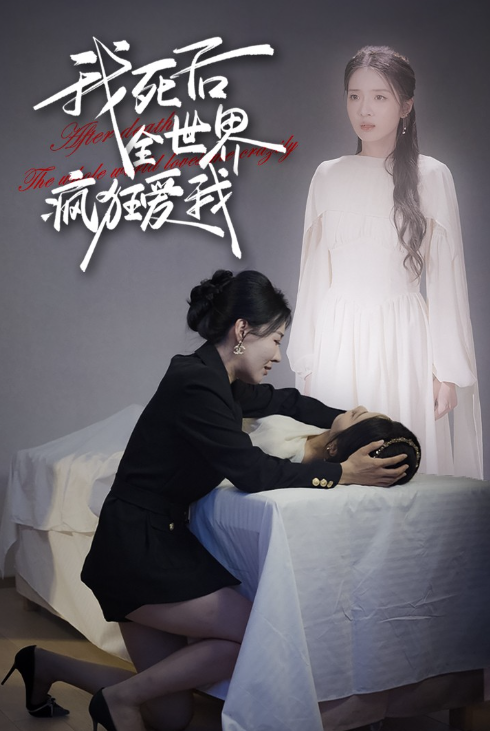 短剧《我死后全世界疯狂爱我（49集全）》夸克网盘资源免费观看  第1张