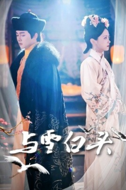 短剧《与雪白头（84集全）》夸克网盘资源免费观看  第1张