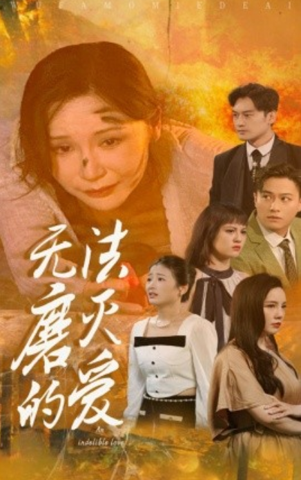 短剧《无法磨灭的爱（65集全）》夸克网盘资源免费观看  第1张