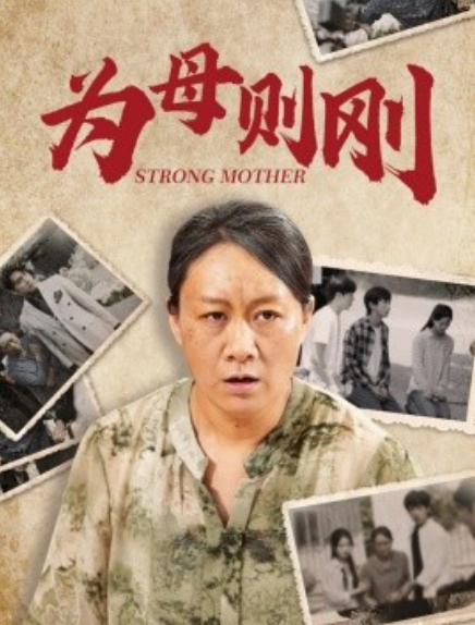 短剧《为母则刚（79集全）》完整版高清免费观看  第1张