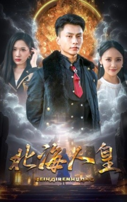 短剧《北海人皇（80集全）》夸克网盘资源免费观看  第1张