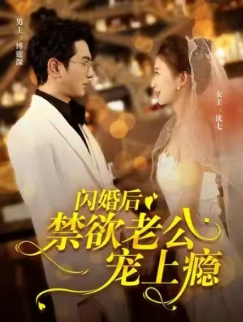 短剧《闪婚后禁欲老公宠上瘾（86集全）》夸克网盘资源免费观看  第1张