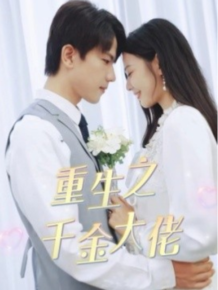 短剧《重生之千金大佬（68集全）》夸克网盘资源免费观看  第1张