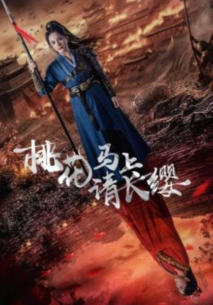 短剧《桃花马上请长缨（91集全）马秋元》夸克网盘资源免费观看  第1张