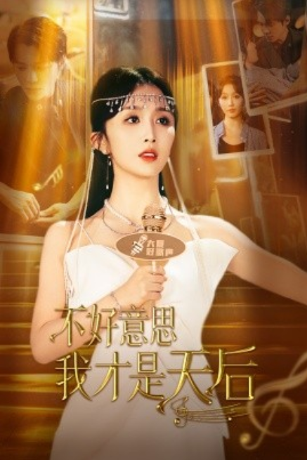 短剧《不好意思，我才是天后（53集全）》夸克网盘资源免费观看  第1张