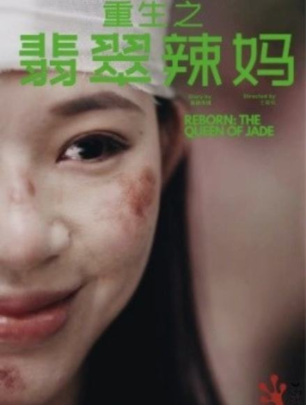 短剧《重生之翡翠辣妈（90集全）》夸克网盘资源免费观看  第1张