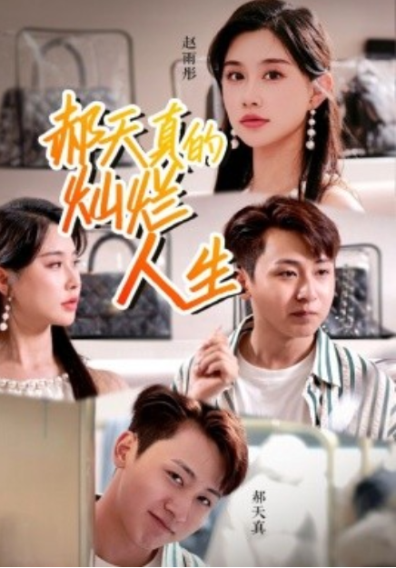 短剧《郝天真的灿烂人生（49集全）》夸克网盘资源免费观看  第1张