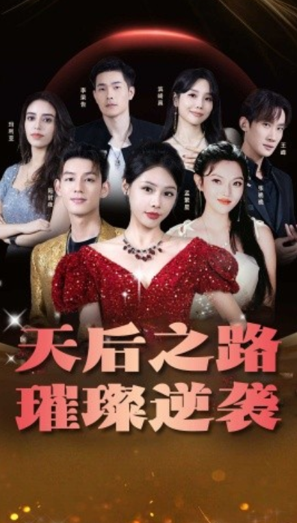 短剧《天后之路，璀璨逆袭（55集全）》夸克网盘资源免费观看  第1张