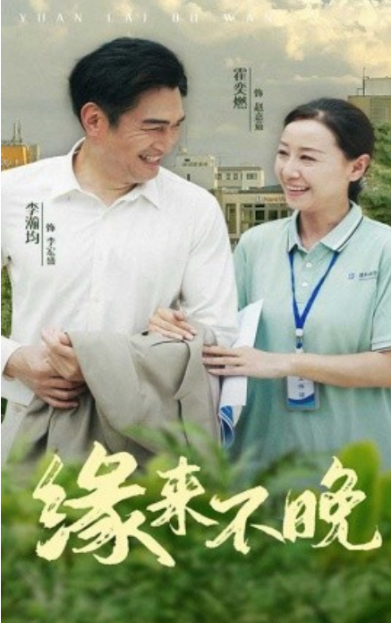短剧《缘来不晚（61集全）》夸克网盘资源免费观看  第1张