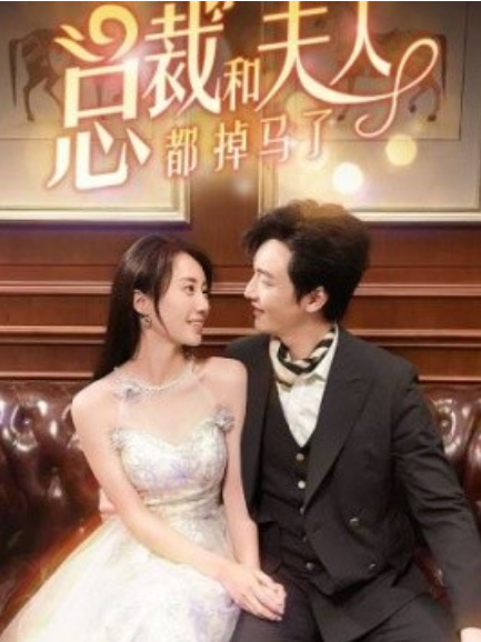 短剧《总裁和夫人都掉马了（94集全）》  第1张