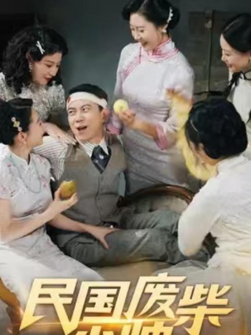 短剧《民国废柴少帅（96集全）》夸克网盘资源免费观看  第1张