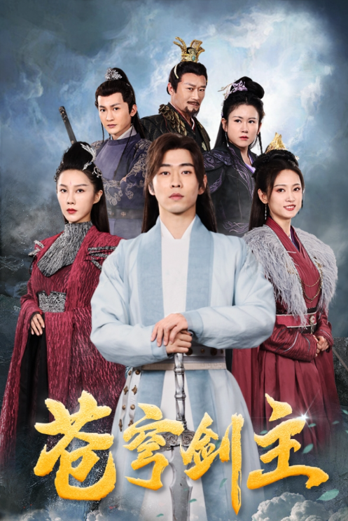 短剧《苍穹剑主（96集全）》夸克网盘资源免费观看  第1张