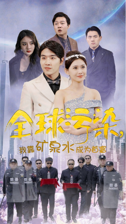 短剧《全球污染，我靠矿泉水成为首富（100集全）》夸克网盘资源免费观看  第1张