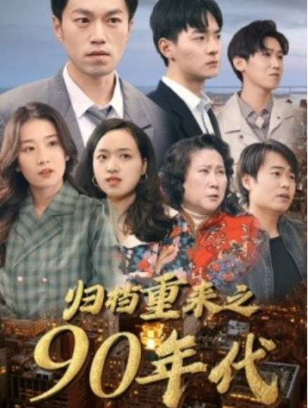 短剧《归档重来之90年代（81集全）》夸克网盘资源免费观看  第1张
