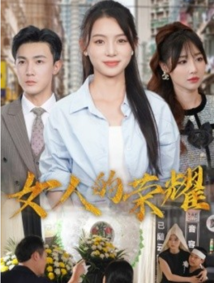 短剧《女人的荣耀（62集全）》夸克网盘资源免费观看  第1张