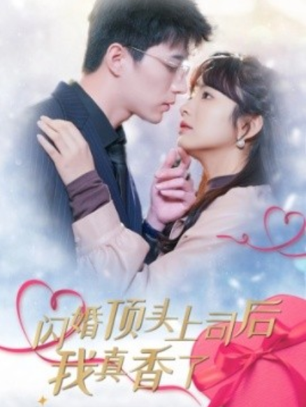 短剧《闪婚顶头上司后我真香了（87集全）》夸克网盘资源免费观看  第1张