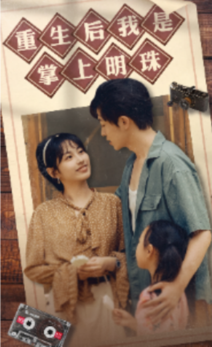 短剧《重生后我是掌上明珠（67集全）》夸克网盘资源免费观看  第1张