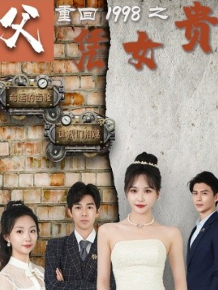 短剧《重回1998之父凭女贵（101集全）》夸克网盘资源免费观看  第1张