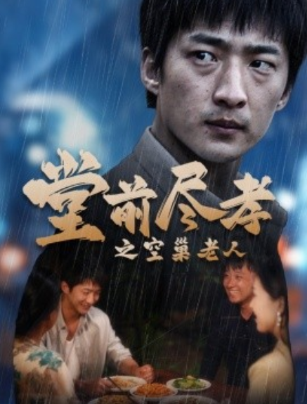 短剧《堂前尽孝之空巢老人（堂前尽孝）爹，儿子错了（40集全）》夸克网盘资源免费观看  第1张