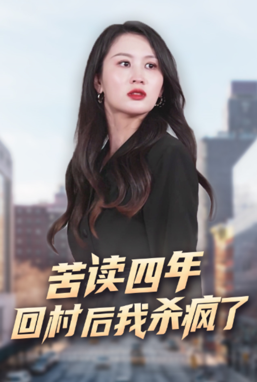 短剧《苦读四年，回村后我杀疯了（70集全）》夸克网盘资源免费观看  第1张
