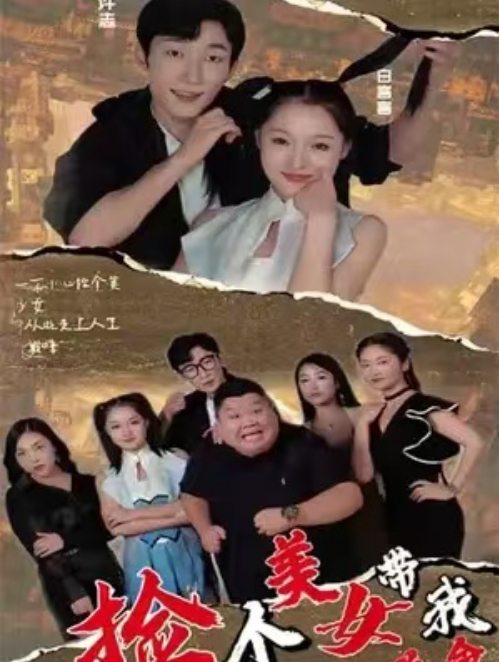 短剧《捡个美女带我逆天改命（99集全）》夸克网盘资源免费观看  第1张