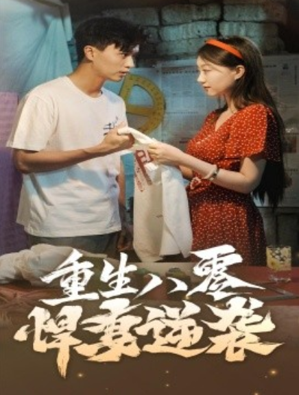 短剧《重生八零悍妻逆袭（80集全）》夸克网盘资源免费观看  第1张