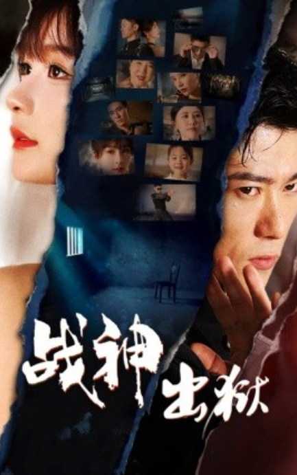 短剧《战神出狱（101集全）》夸克网盘资源免费观看  第1张