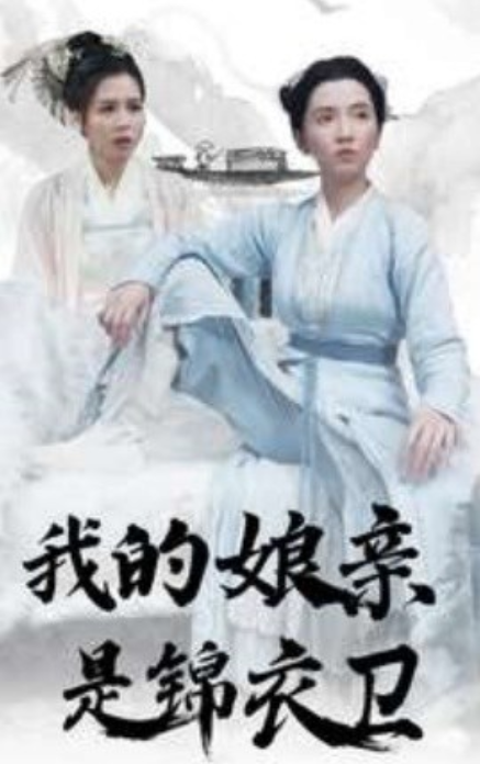 短剧《我的娘亲是锦衣卫（79集全）》夸克网盘资源免费观看  第1张