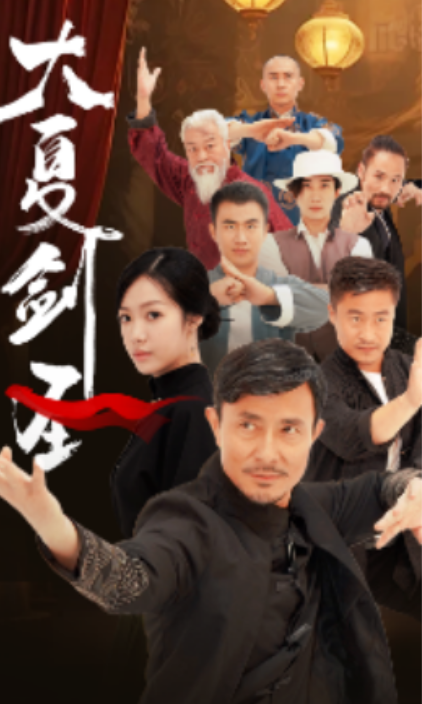 短剧《大夏剑圣（32集全）》夸克网盘资源免费观看  第1张