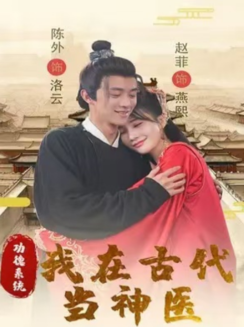 短剧《功德系统：我在古代当神医（100集全）》夸克网盘资源免费观看  第1张