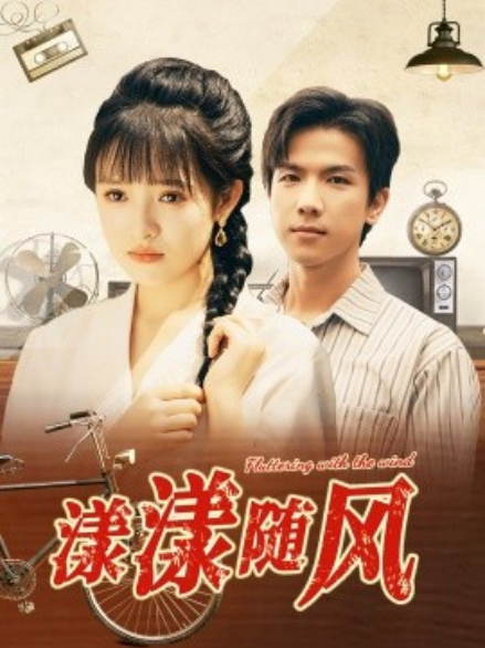 短剧《漾漾随风（101集全）》夸克网盘资源免费观看  第1张