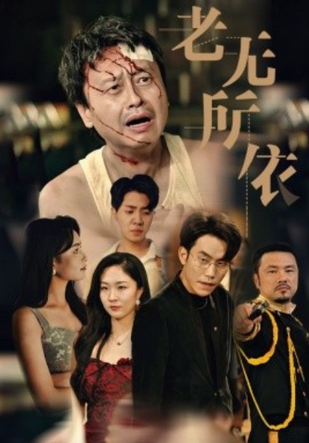 短剧《老无所依（57集全）》夸克网盘资源免费观看  第1张