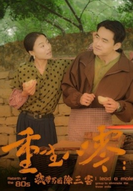 短剧《重生八零：我带男团除三害（96集全）》夸克网盘资源免费观看  第1张