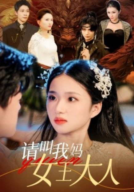 短剧《请叫我妈女王大人（75集全）》夸克网盘资源免费观看  第1张