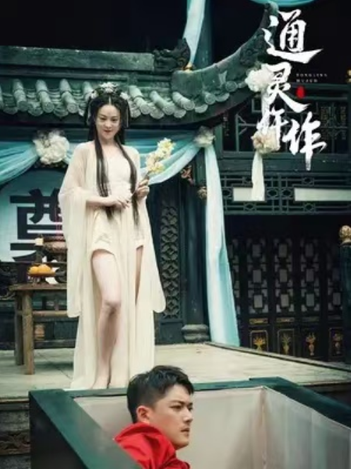 短剧《通灵仵作（106集全）》夸克网盘资源免费观看  第1张