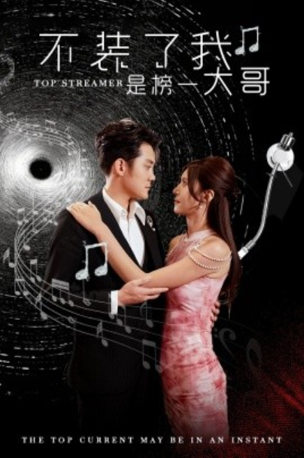 短剧《不装了我是榜一大哥（71集全）》夸克网盘资源免费观看  第1张