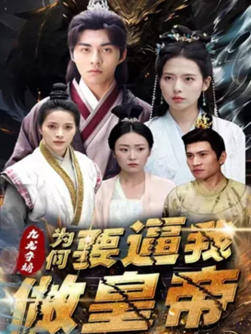 短剧《九龙夺嫡为何要逼我做皇帝（98集全）》夸克网盘资源免费观看  第1张