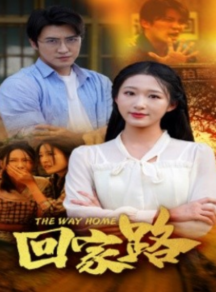 短剧《回家路（65集全）》夸克网盘资源免费观看  第1张
